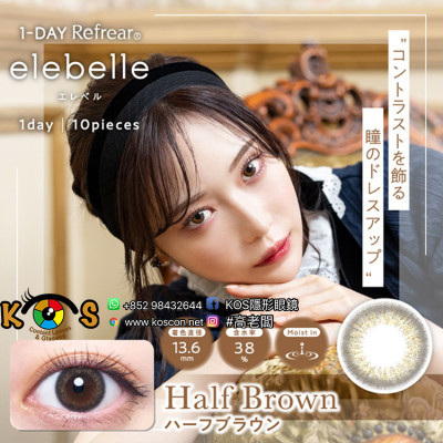 1-DAY Refrear elebelle Half Brown ワンデーリフレア エレベル ハーフブラウン 1-DAY Refrear elebelle Half Brown ワンデーリフレア エレベル ハーフブラウン